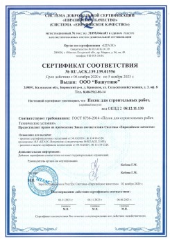 2021.03.25 Малоярославец - Песок для строительных и дорожных работ, ГОСТ 8736-2014.