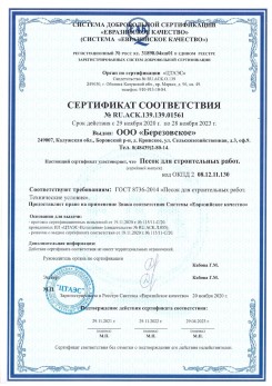 2021.07.16 Малоярославец - Песок для строительных работ, месторождение карьер Петровское, ГОСТ 8736-2014.